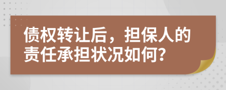 债权转让后，担保人的责任承担状况如何？
