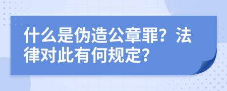 什么是伪造公章罪？法律对此有何规定？