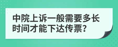 中院上诉一般需要多长时间才能下达传票？