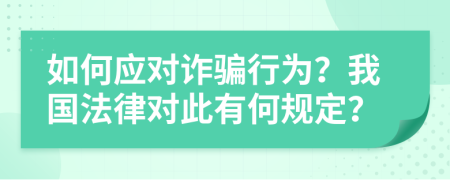 如何应对诈骗行为？我国法律对此有何规定？