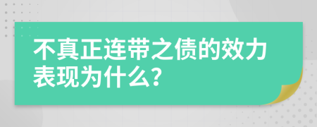 不真正连带之债的效力表现为什么？
