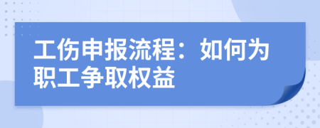 工伤申报流程：如何为职工争取权益