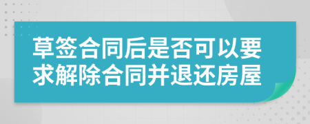 草签合同后是否可以要求解除合同并退还房屋