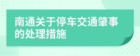 南通关于停车交通肇事的处理措施