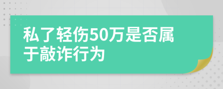 私了轻伤50万是否属于敲诈行为