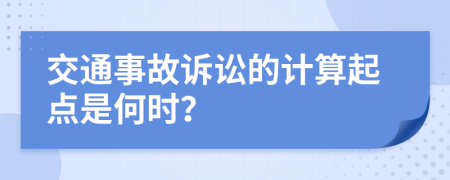 交通事故诉讼的计算起点是何时？