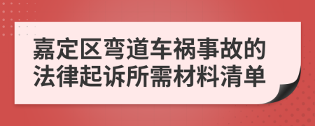 嘉定区弯道车祸事故的法律起诉所需材料清单