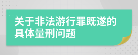 关于非法游行罪既遂的具体量刑问题