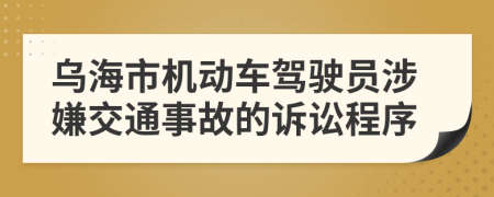 乌海市机动车驾驶员涉嫌交通事故的诉讼程序