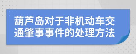 葫芦岛对于非机动车交通肇事事件的处理方法