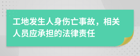 工地发生人身伤亡事故，相关人员应承担的法律责任