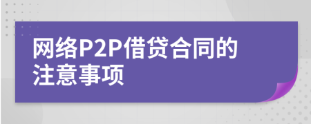 网络P2P借贷合同的注意事项