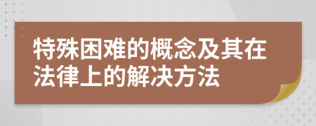 特殊困难的概念及其在法律上的解决方法