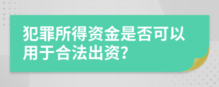 犯罪所得资金是否可以用于合法出资？