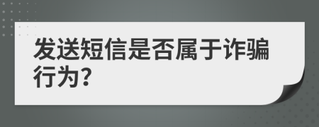 发送短信是否属于诈骗行为？