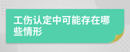 工伤认定中可能存在哪些情形