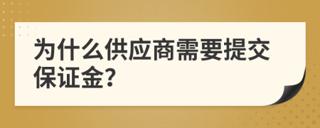 为什么供应商需要提交保证金？