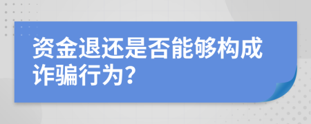 资金退还是否能够构成诈骗行为？