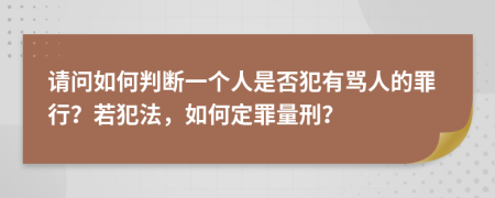请问如何判断一个人是否犯有骂人的罪行？若犯法，如何定罪量刑？
