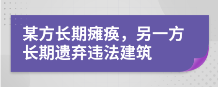 某方长期瘫痪，另一方长期遗弃违法建筑