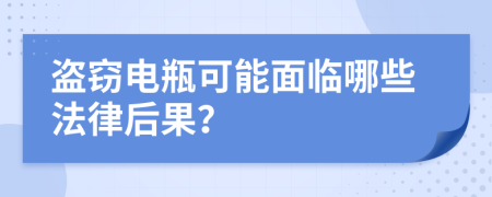 盗窃电瓶可能面临哪些法律后果？