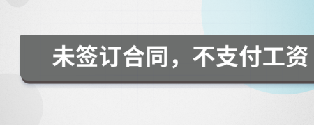 未签订合同，不支付工资