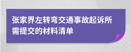 张家界左转弯交通事故起诉所需提交的材料清单