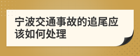 宁波交通事故的追尾应该如何处理