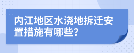 内江地区水浇地拆迁安置措施有哪些？