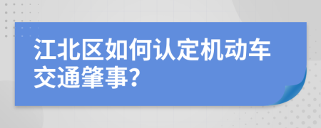 江北区如何认定机动车交通肇事？