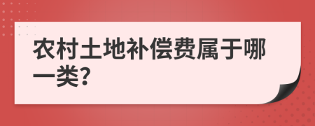 农村土地补偿费属于哪一类？