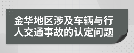 金华地区涉及车辆与行人交通事故的认定问题