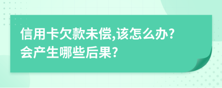 信用卡欠款未偿,该怎么办?会产生哪些后果?