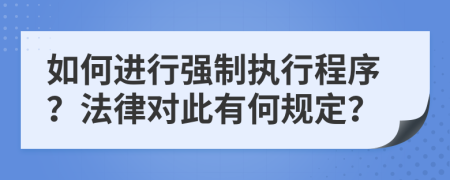 如何进行强制执行程序？法律对此有何规定？