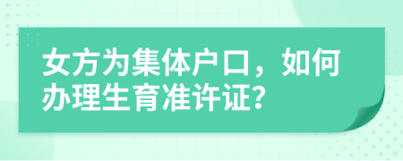 女方为集体户口，如何办理生育准许证？