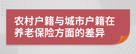 农村户籍与城市户籍在养老保险方面的差异