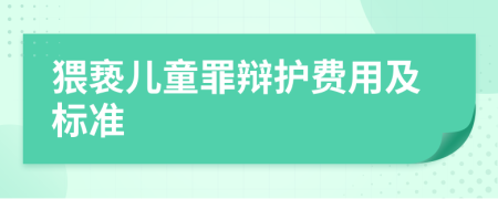 猥亵儿童罪辩护费用及标准