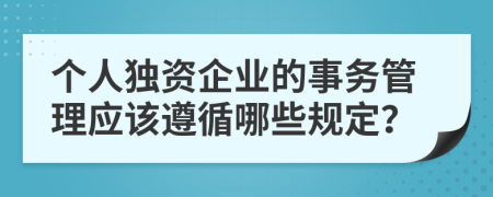 个人独资企业的事务管理应该遵循哪些规定？