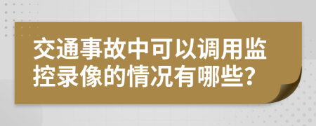 交通事故中可以调用监控录像的情况有哪些？