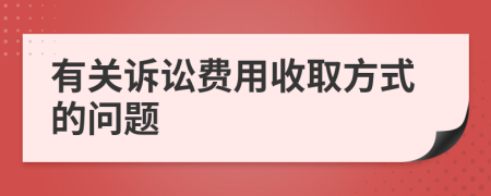 有关诉讼费用收取方式的问题