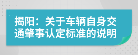 揭阳：关于车辆自身交通肇事认定标准的说明