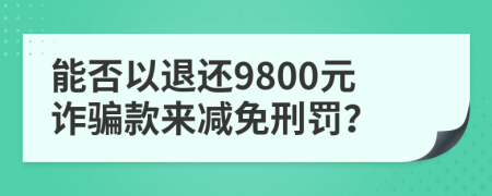能否以退还9800元诈骗款来减免刑罚？