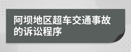 阿坝地区超车交通事故的诉讼程序