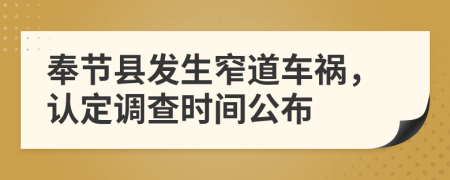 奉节县发生窄道车祸，认定调查时间公布