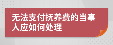 无法支付抚养费的当事人应如何处理