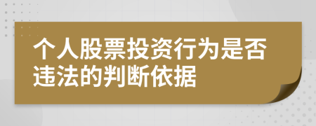 个人股票投资行为是否违法的判断依据