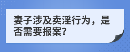 妻子涉及卖淫行为，是否需要报案？