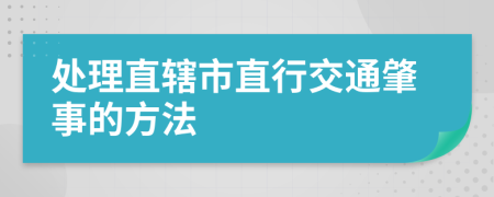 处理直辖市直行交通肇事的方法