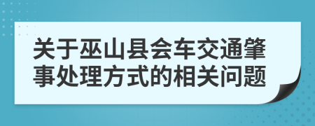 关于巫山县会车交通肇事处理方式的相关问题