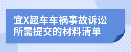 宜X超车车祸事故诉讼所需提交的材料清单